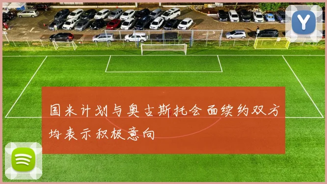国米计划与奥古斯托会面续约双方均表示积极意向