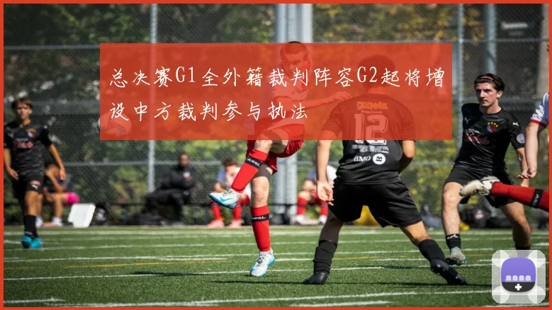 总决赛G1全外籍裁判阵容G2起将增设中方裁判参与执法