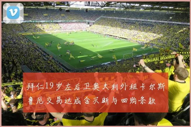 拜仁19岁左后卫奥夫利外租卡尔斯鲁厄交易达成含买断与回购条款