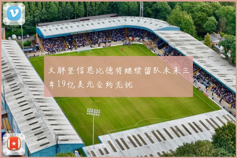 文胖坚信恩比德将继续留队未来三年19亿美元合约无忧