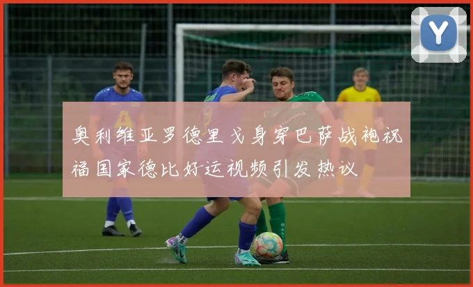 奥利维亚罗德里戈身穿巴萨战袍祝福国家德比好运视频引发热议