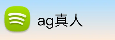 ag真人 logo